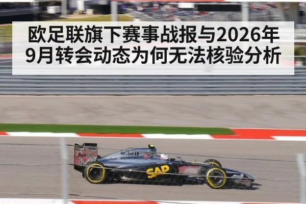 欧足联旗下赛事战报与2026年9月转会动态为何无法核验分析