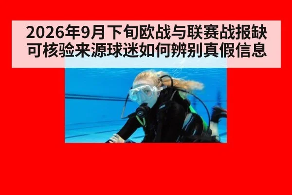 2026年9月下旬欧战与联赛战报缺可核验来源球迷如何辨别真假信息