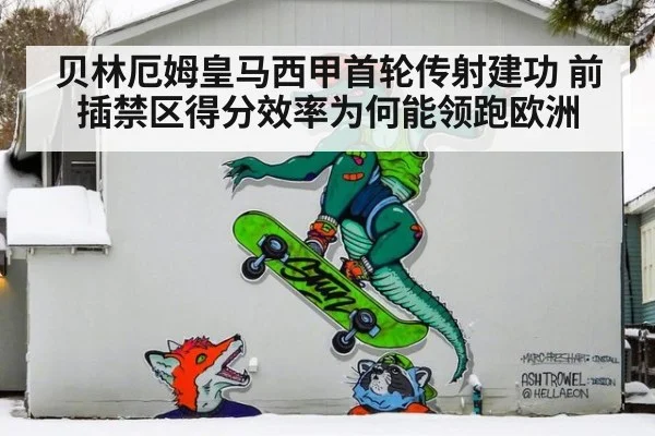 贝林厄姆皇马西甲首轮传射建功 前插禁区得分效率为何能领跑欧洲