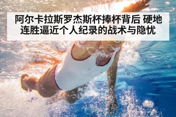 阿尔卡拉斯罗杰斯杯捧杯背后 硬地连胜逼近个人纪录的战术与隐忧