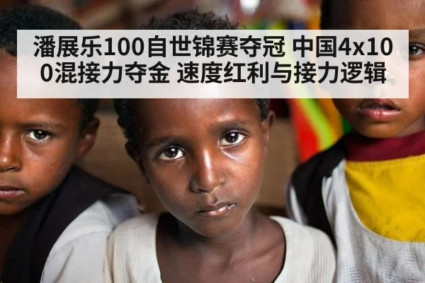 潘展乐100自世锦赛夺冠 中国4x100混接力夺金 速度红利与接力逻辑