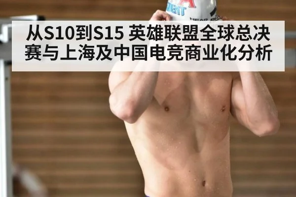 从S10到S15 英雄联盟全球总决赛与上海及中国电竞商业化分析