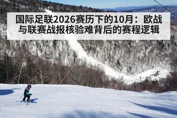 国际足联2026赛历下的10月：欧战与联赛战报核验难背后的赛程逻辑