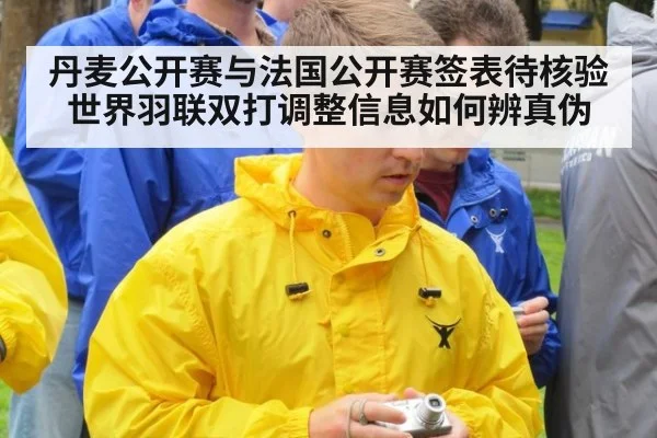 丹麦公开赛与法国公开赛签表待核验 世界羽联双打调整信息如何辨真伪