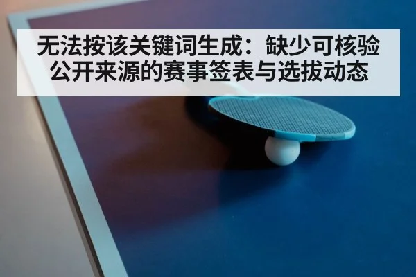 无法按该关键词生成：缺少可核验公开来源的赛事签表与选拔动态
