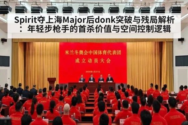 Spirit夺上海Major后donk突破与残局解析：年轻步枪手的首杀价值与空间控制逻辑